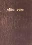 Marathi Old Version Bible / India