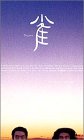 雀 [VHS]