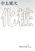 化粧 (講談社文芸文庫)