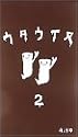 ウタウイヌ2 [VHS]