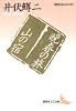 晩春の旅・山の宿 (講談社文芸文庫―現代日本のエッセイ)