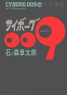 サイボーグ009 (16)