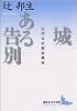 城・ある告別―辻邦生初期短篇集 (講談社文芸文庫)