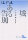 城・ある告別―辻邦生初期短篇集 (講談社文芸文庫) 城・ある告別―辻邦生初期短篇集 (講談社文芸文庫)
