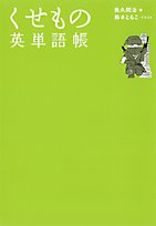 くせもの英単語帳―あなたのうろ覚えを完全退治!のJPEG画像
