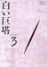 白い巨塔 DVD3