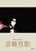 浪華悲歌 [DVD]