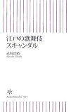 江戸の歌舞伎スキャンダル [朝日新書067] (朝日新書 67)