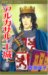アルカサル 13―王城 (13) (プリンセスコミックス)