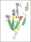 日本の音を求めて 歌曲集 ぬくもりの花束-