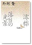 澪標・落日の光景 (講談社文芸文庫)