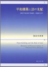 平和構築と法の支配―国際平和活動の理論的・機能的分析