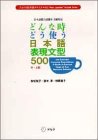 どんな時どう使う 日本語表現文型500―日本語能力試験1・2級対応 (アルクの日本語テキスト) (アルクの日本語テキスト)