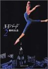 N★Yバード (2) (集英社文庫―コミック版)