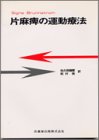 片麻痺の運動療法 画像