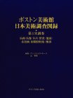 Bosuton Bijutsukan Nihon bijutsu chosa zuroku: Dai 1-ji chosa, butsuga, butsuzo, butsugu, kesa, nomen, suibokuga, shoki Kano-ha, Rinpa (Japanese Edition)