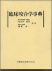 臨床咬合学事典