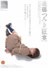 進藤つみきSpecial狂宴 [DVD]