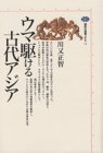 ウマ駆ける古代アジア (講談社選書メチエ)