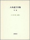 八木重吉全集〈第1巻〉詩集・秋の瞳・詩稿(1)