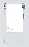 親鸞―悪の思想 (集英社新書)