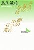 その夏の今は・夢の中での日常 (講談社文芸文庫)