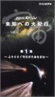 NHK���ڥ���� ���� ̤�Τؤ��絪�� ��1�� �դꤽ������������̿����