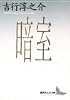 暗室 (講談社文芸文庫)