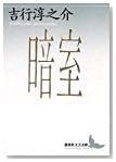 暗室 (講談社文芸文庫)