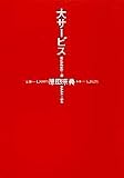 大サービス
