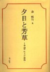 夕日と芳草―中国古典文学論集の画像