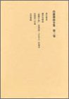 内藤湖南全集〈第2巻〉