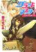 グランドマスター!総長はお嬢さま (コバルト文庫 き 5-34)
