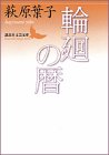 輪廻の暦 (講談社文芸文庫)の画像