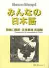 Minna no Nihongo I English Translation and Grammatical Notes