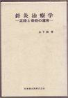 針灸治療学