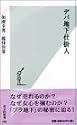 デパ地下仕掛人 (光文社新書)