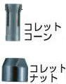 マキタ MAKITA アクセサリー 193146-0 コレットコーン 3mm用