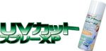 アマゾン売上No.1「衣類用UVカット&色あせ防止スプレー　ハイグレード」　送料＋消費税無料！（沖縄、離島除く）