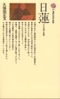 日蓮　その生涯と思想