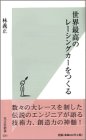 世界最高のレーシングカーをつくる (光文社新書)
