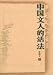 中国文人的活法〔挿図増補本〕(中国語) (当代書叢)