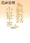 鳥獣戯話・小説平家