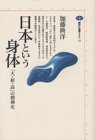 日本という身体―「大・新・高」の精神史 (講談社選書メチエ)の画像