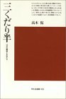 三くだり半―江戸の離婚と女性たち (平凡社選書)