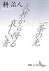 一条の光・天井から降る哀しい音 (講談社文芸文庫)