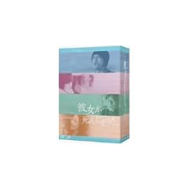 彼女が死んじゃった。 DVD-BOX