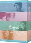 彼女が死んじゃった。 DVD-BOX