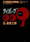 Cyborg 009 (4) (Comics) (Text in Japanese).