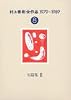 村上春樹全作品 1979～1989〈8〉 短篇集〈3〉